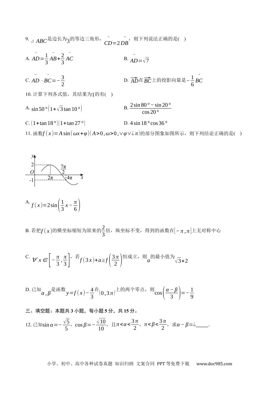 高一数学模拟题辽宁省大连市滨城高中联盟2024-2025学年高一下学期5月期中考试数学试卷（含答案）.docx