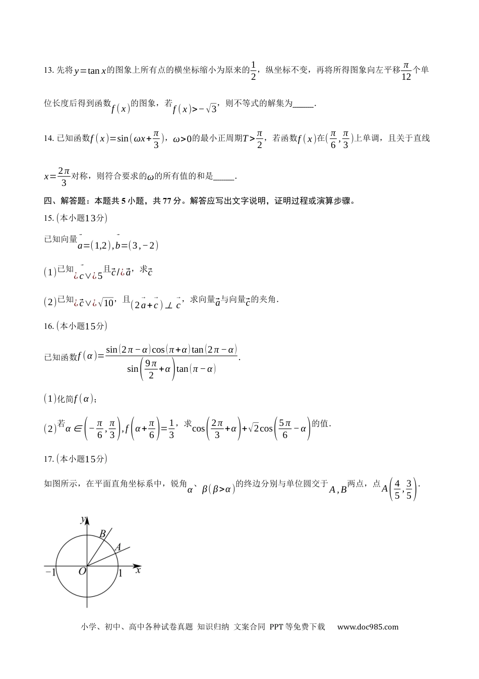 高一数学模拟题辽宁省大连市滨城高中联盟2024-2025学年高一下学期5月期中考试数学试卷（含答案）.docx