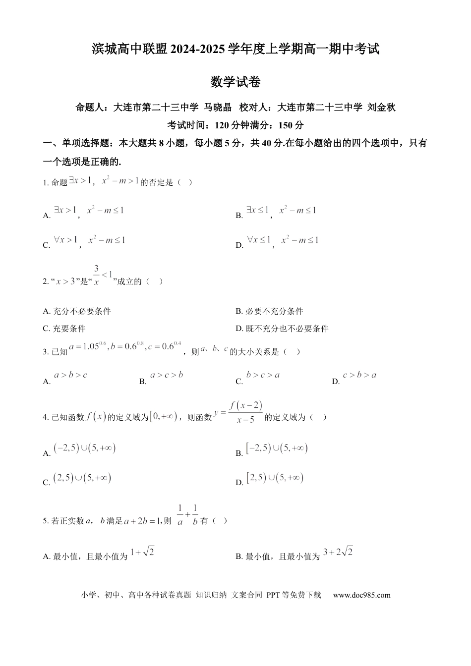 高一数学模拟题辽宁省大连市滨城高中联盟2024-2025学年高一上学期期中考试数学试题  Word版无答案.docx
