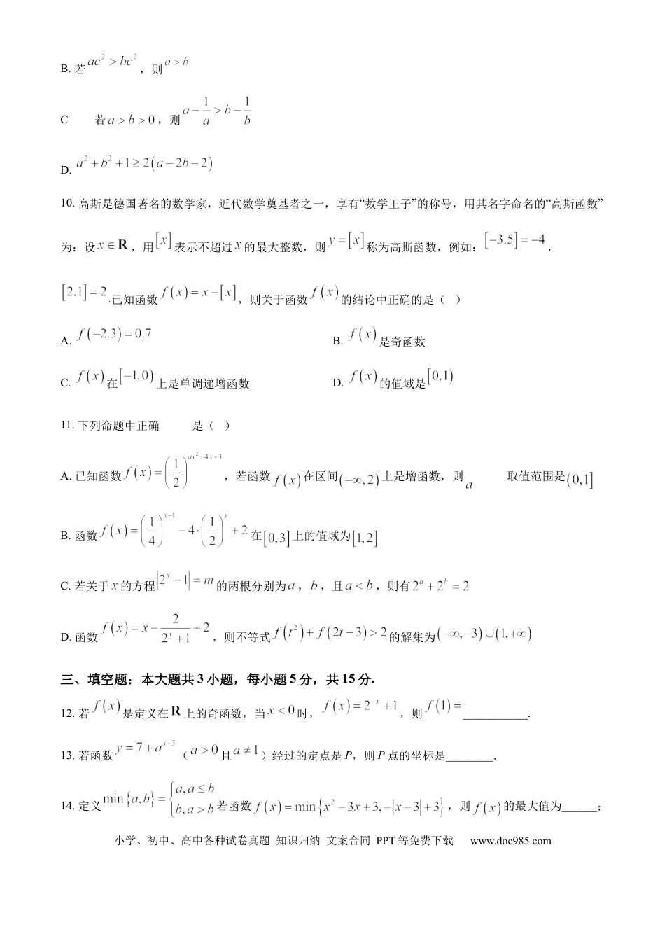高一数学模拟题辽宁省大连市滨城高中联盟2024-2025学年高一上学期期中考试数学试题  Word版无答案.docx