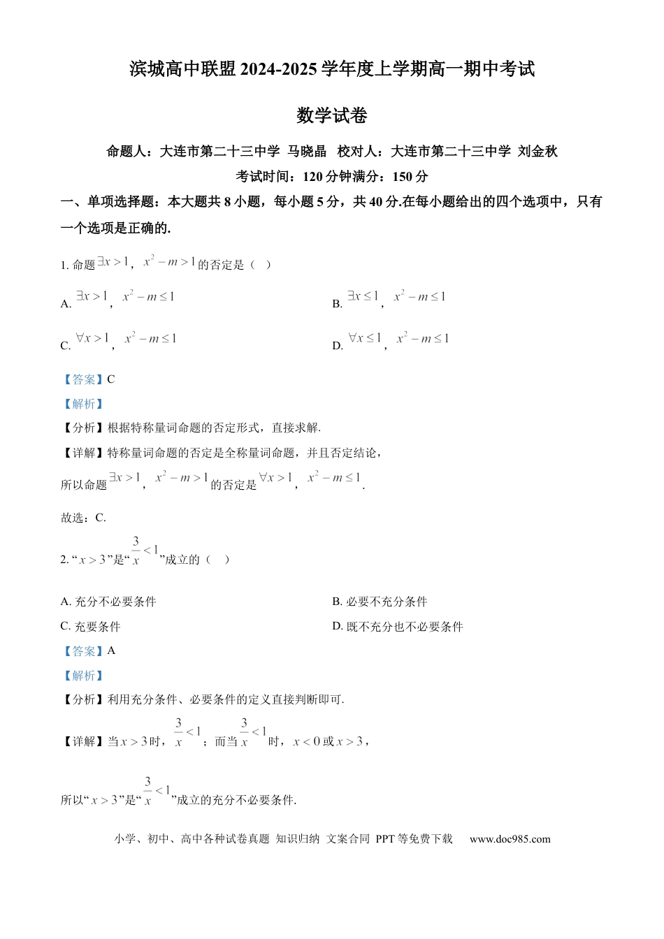 高一数学模拟题辽宁省大连市滨城高中联盟2024-2025学年高一上学期期中考试数学试题  Word版含解析.docx