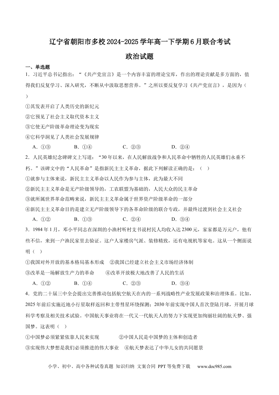 高一数学模拟题辽宁省朝阳市多校2024-2025学年高一下学期6月联合考试 政治 Word版含答案.docx