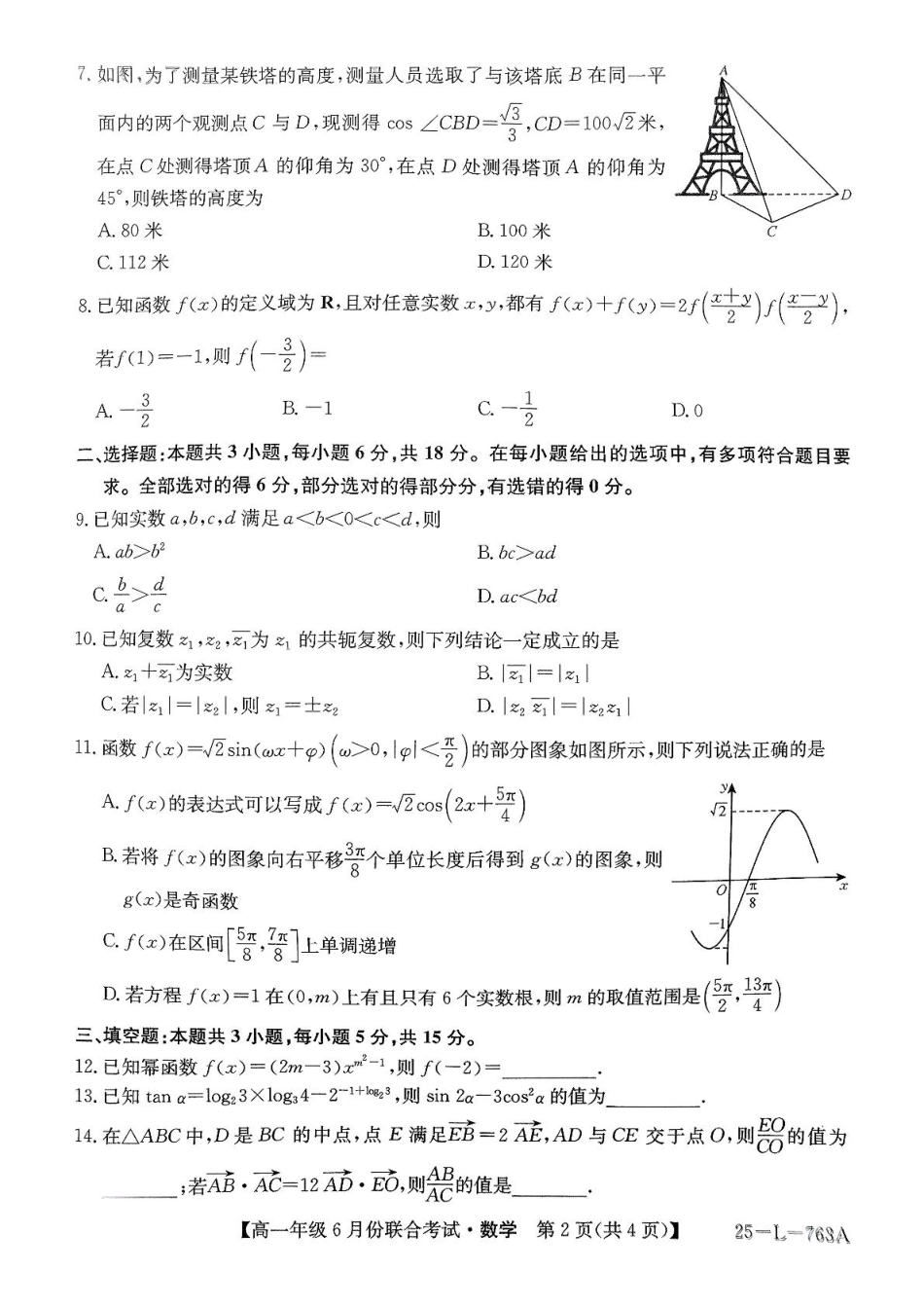 高一数学模拟题辽宁省朝阳市多校2024-2025学年高一下学期6月联合考试 数学 PDF版含解析.pdf