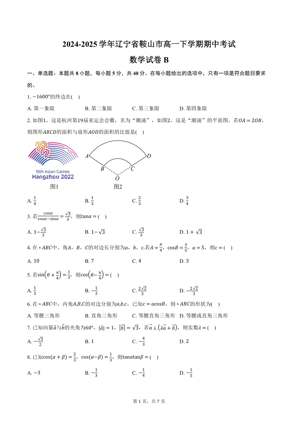 高一数学模拟题辽宁省鞍山市2024-2025学年高一下学期期中考试数学试卷B（含答案）.pdf
