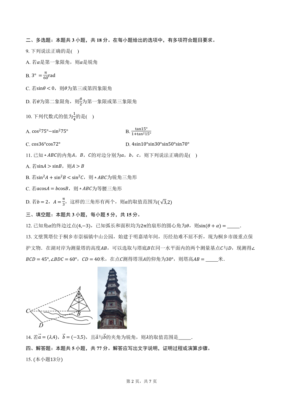 高一数学模拟题辽宁省鞍山市2024-2025学年高一下学期期中考试数学试卷B（含答案）.pdf
