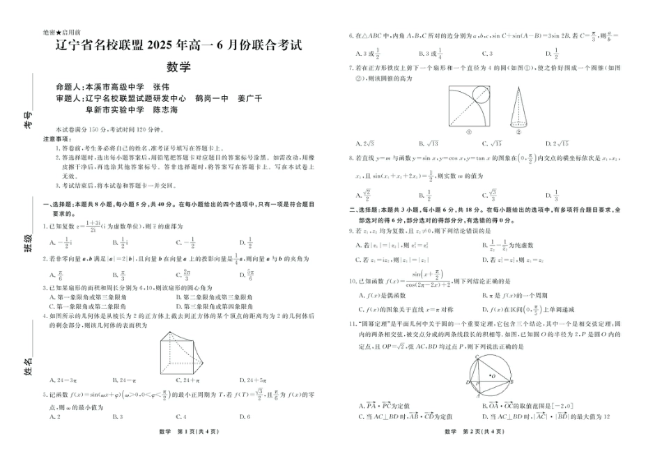 高一数学模拟题辽宁名校联盟2025年高一6月份联考-数学试卷.pdf
