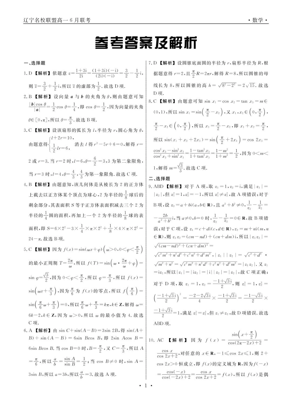 高一数学模拟题辽宁名校联盟2025年高一6月份联考-数学答案.pdf