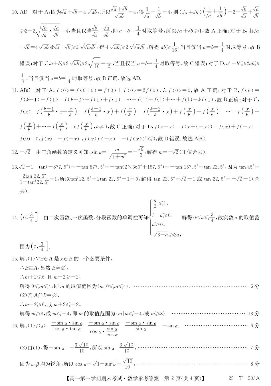 高一数学模拟题九师25-T-503A-数学da.pdf