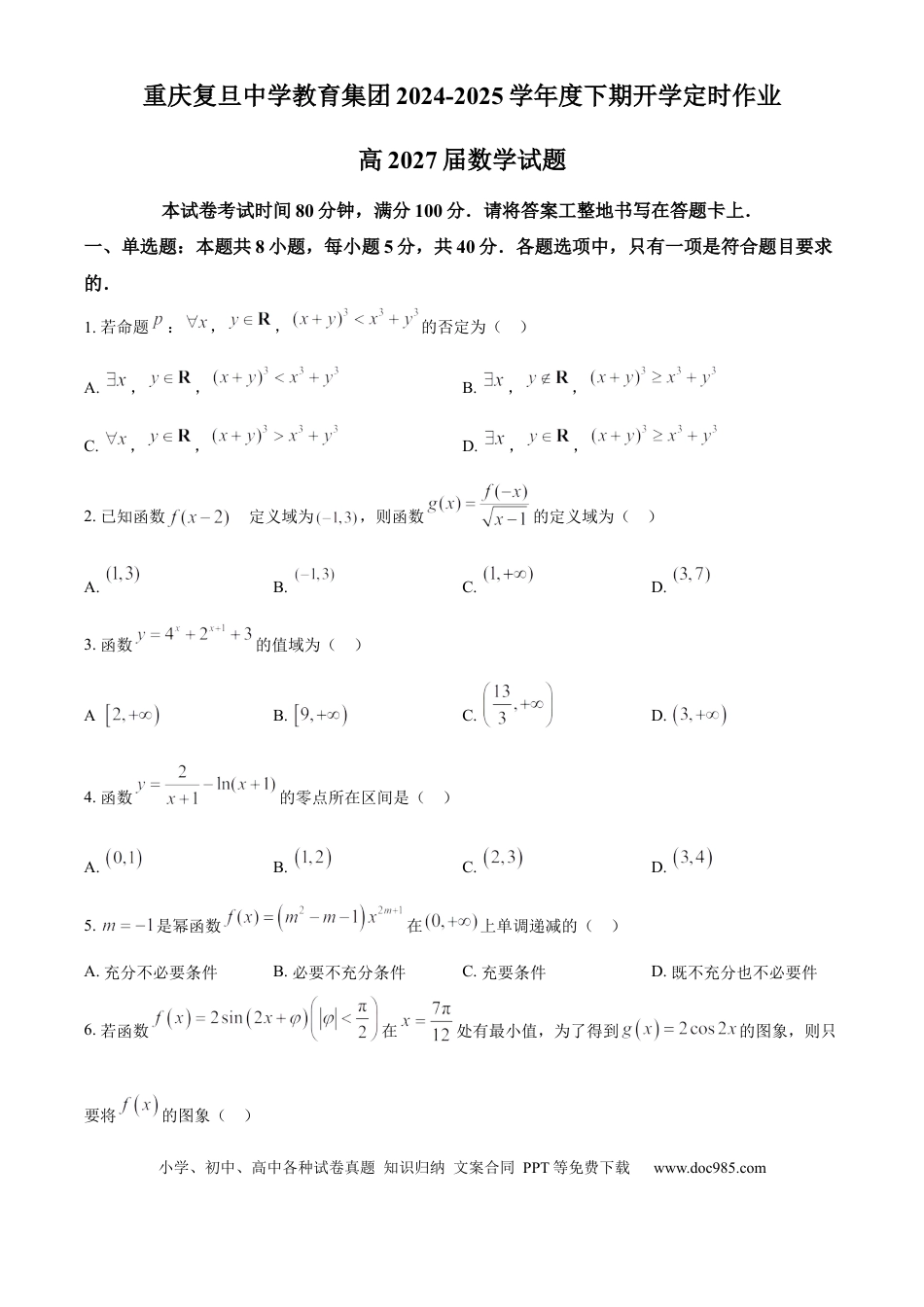 高一数学模拟题精品解析：重庆市重庆复旦中学教育集团2024-2025学年高一下学期开学定时作业数学试题（原卷版）.docx