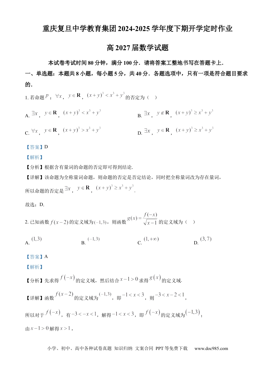 高一数学模拟题精品解析：重庆市重庆复旦中学教育集团2024-2025学年高一下学期开学定时作业数学试题（解析版）.docx