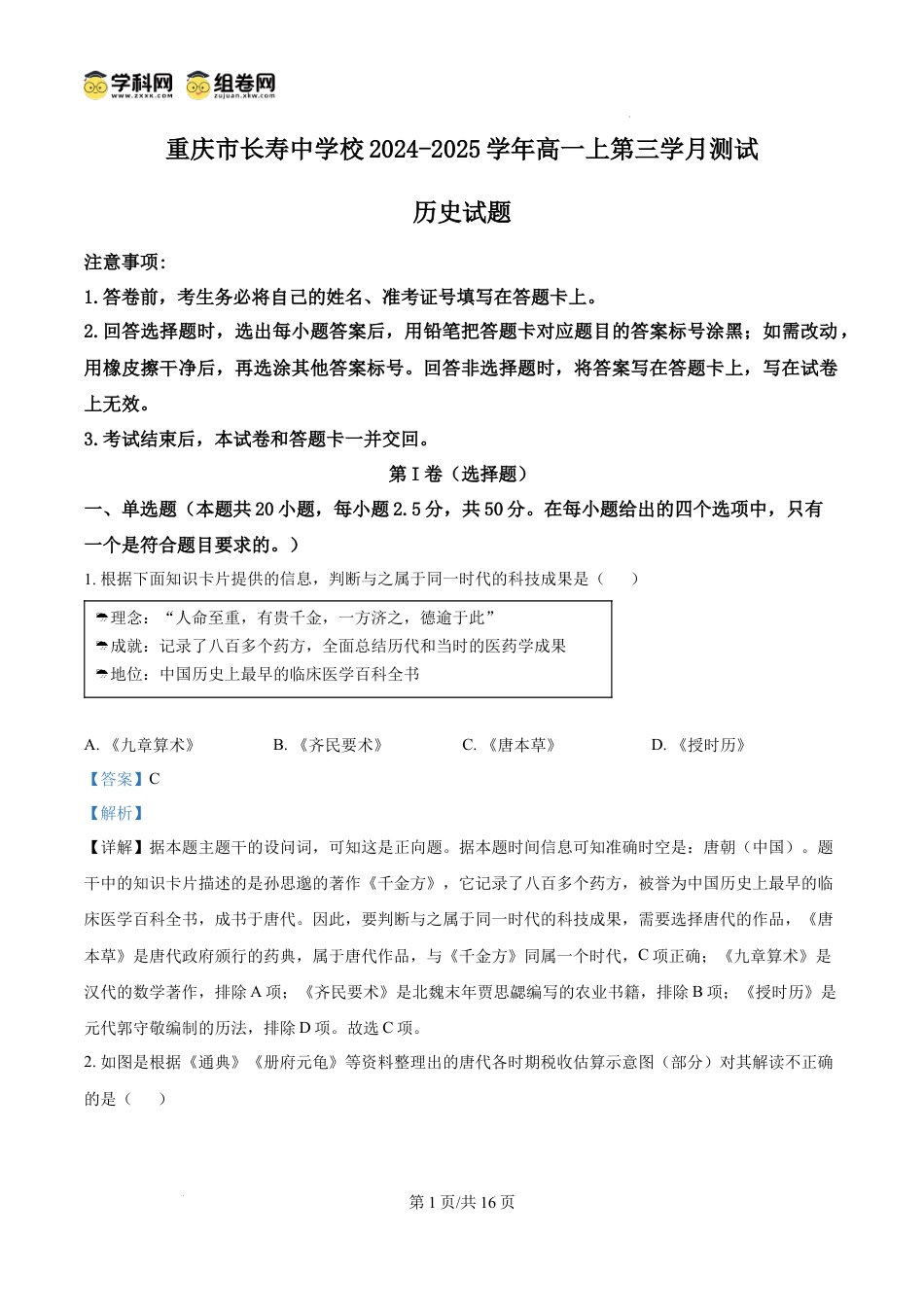 高一数学模拟题精品解析：重庆市长寿中学校2024-2025学年高一上学期第三学月月考历史试题（解析版）.docx