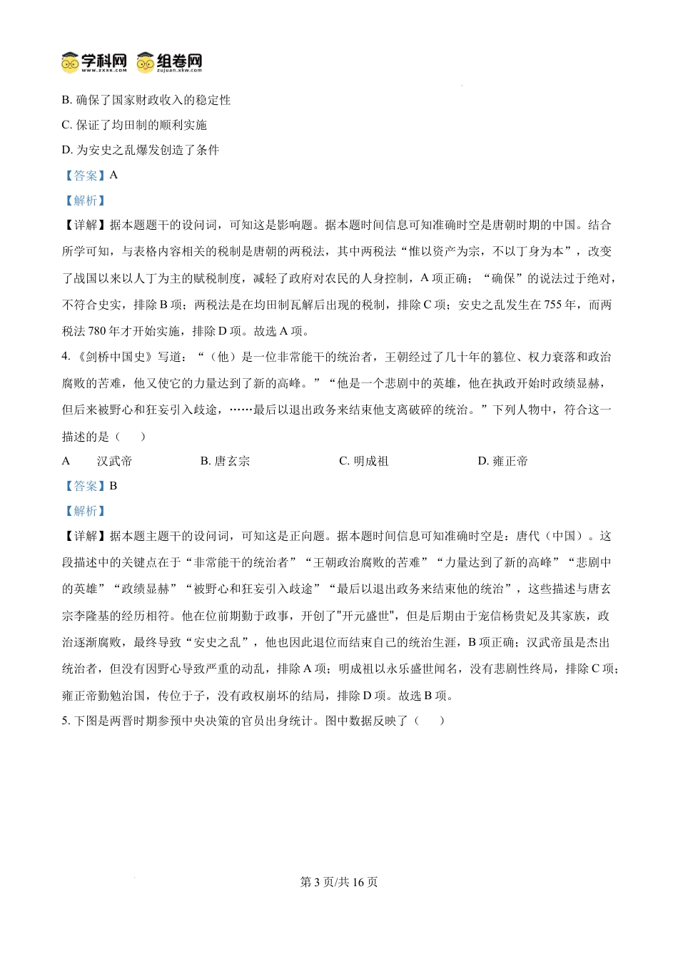 高一数学模拟题精品解析：重庆市长寿中学校2024-2025学年高一上学期第三学月月考历史试题（解析版）.docx