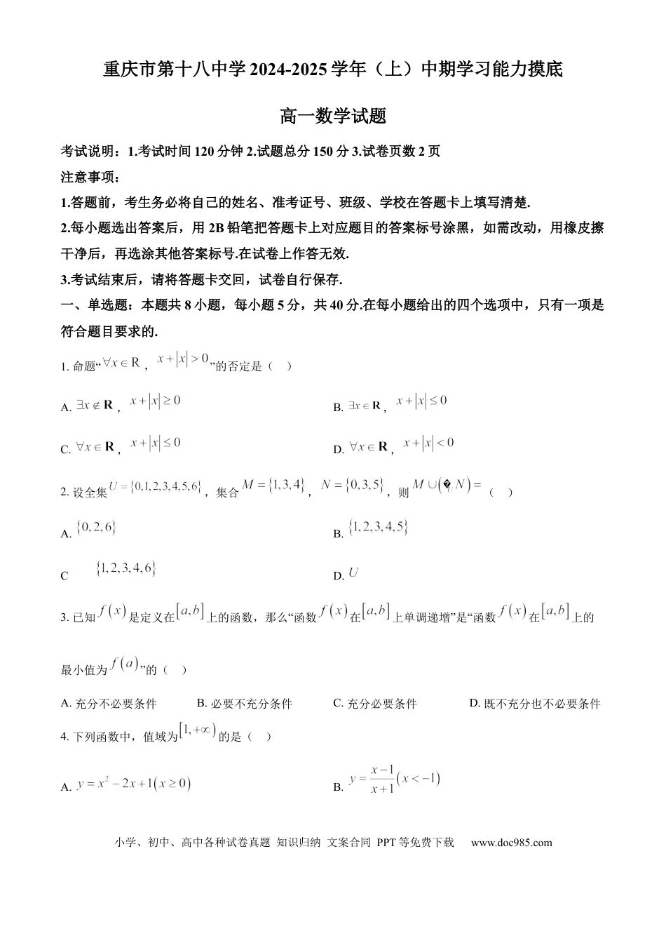 高一数学模拟题精品解析：重庆市第十八中学2024-2025学年高一上学期期中考试数学试题（原卷版）.docx
