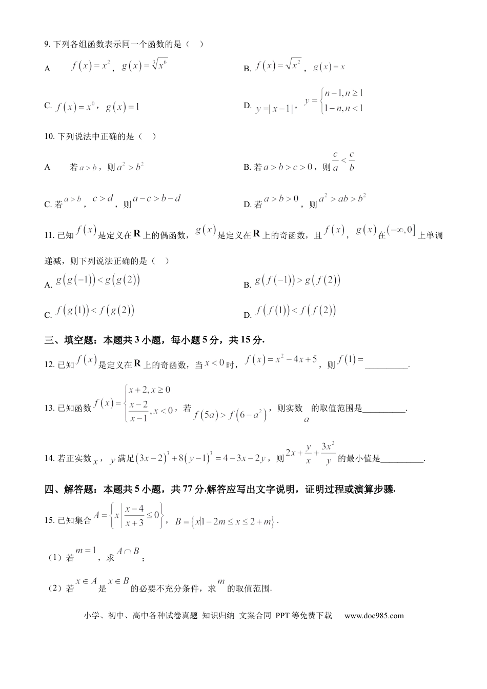 高一数学模拟题精品解析：重庆市第十八中学2024-2025学年高一上学期期中考试数学试题（原卷版）.docx