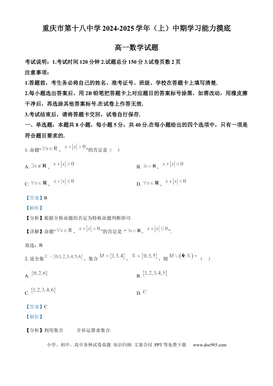 高一数学模拟题精品解析：重庆市第十八中学2024-2025学年高一上学期期中考试数学试题（解析版）.docx