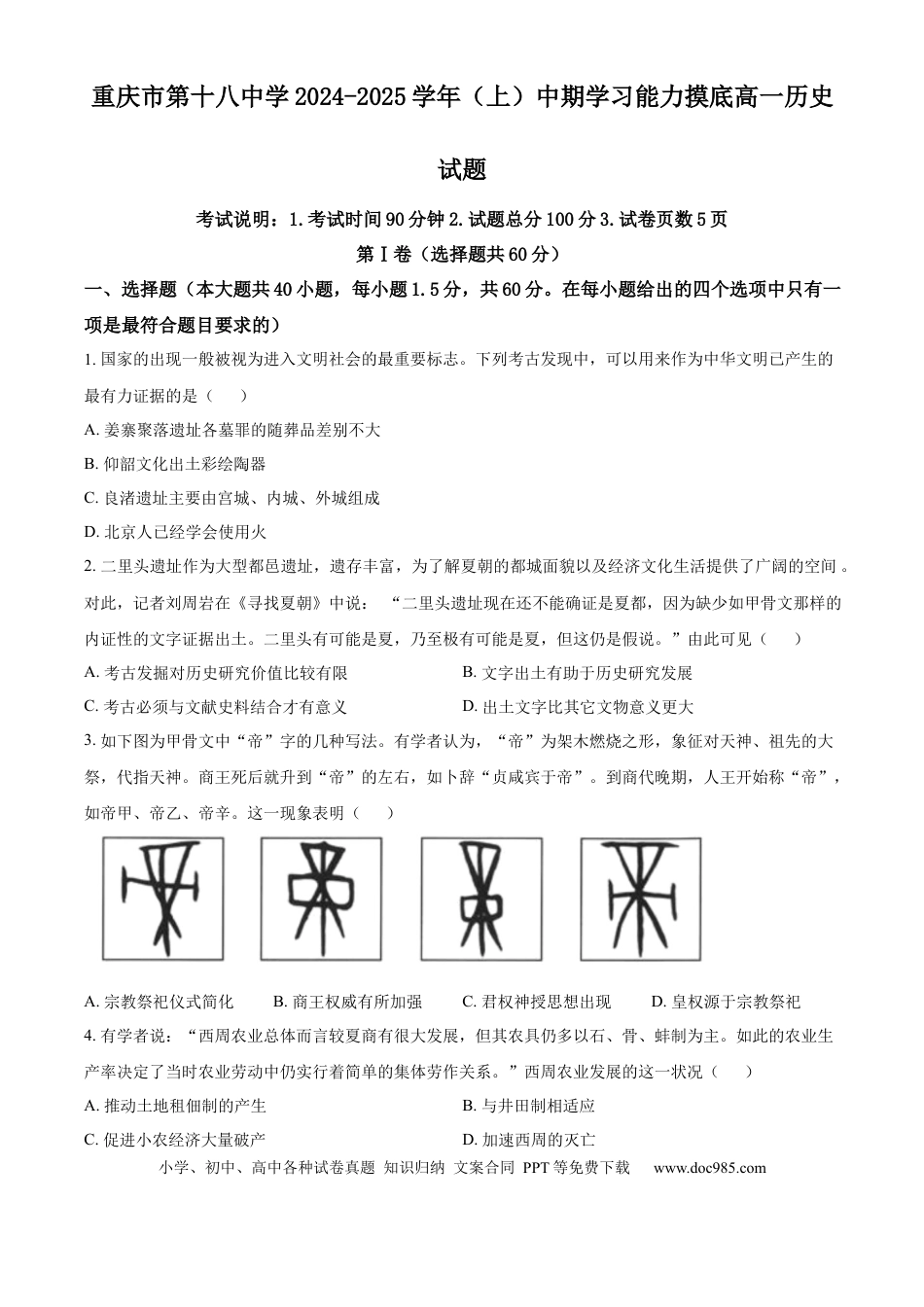 高一数学模拟题精品解析：重庆市第十八中学2024-2025学年高一上学期期中考试历史试题（原卷版）.docx