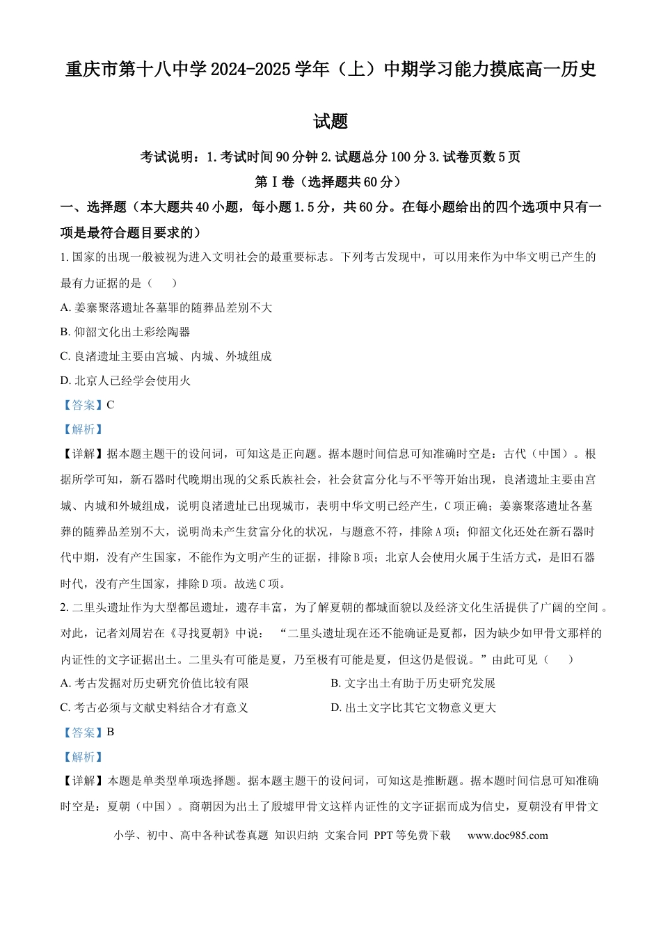 高一数学模拟题精品解析：重庆市第十八中学2024-2025学年高一上学期期中考试历史试题（解析版）.docx