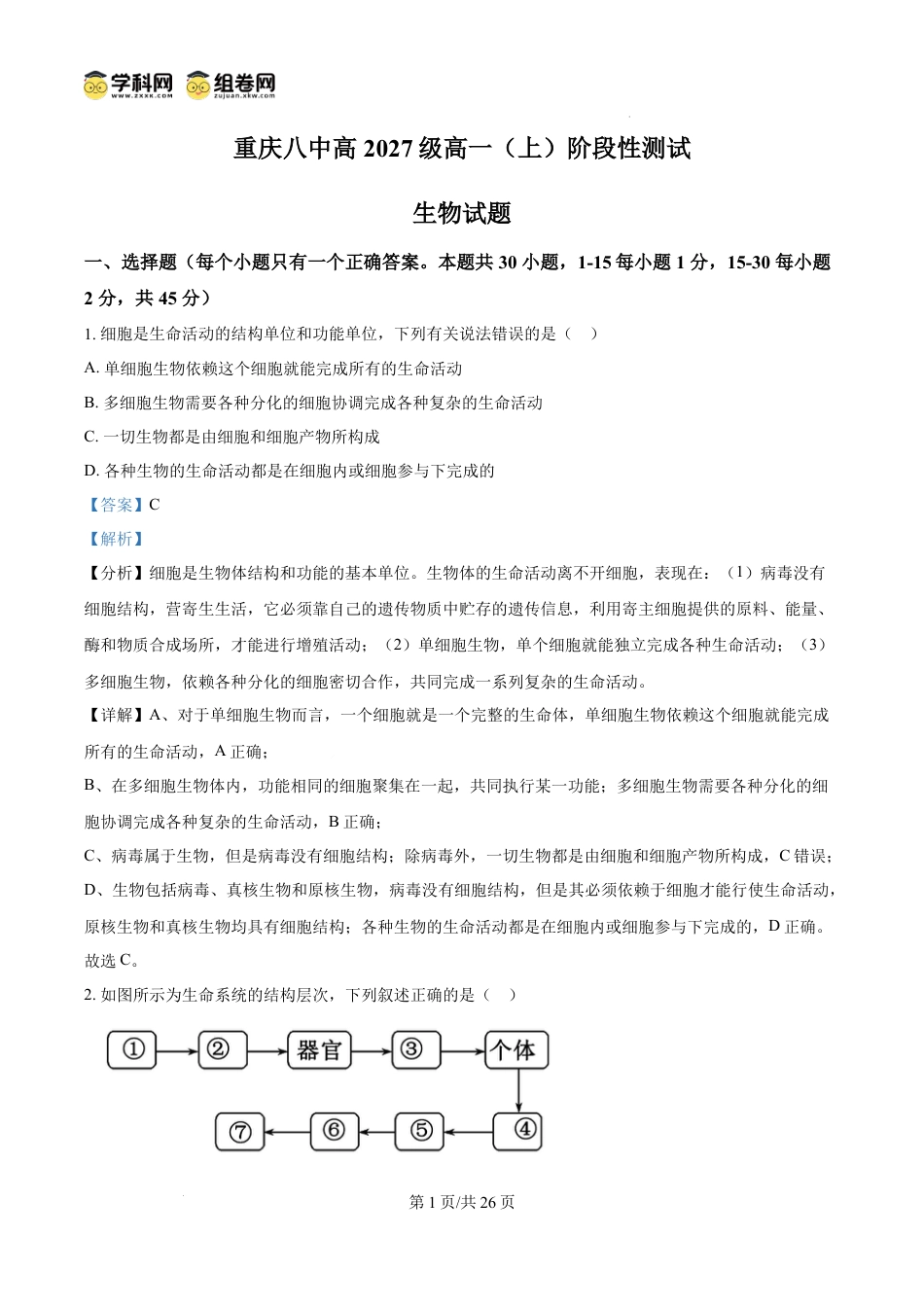 高一数学模拟题精品解析：重庆市第八中学校2024-2025学年高一上学期12月月考生物试题（解析版）.docx