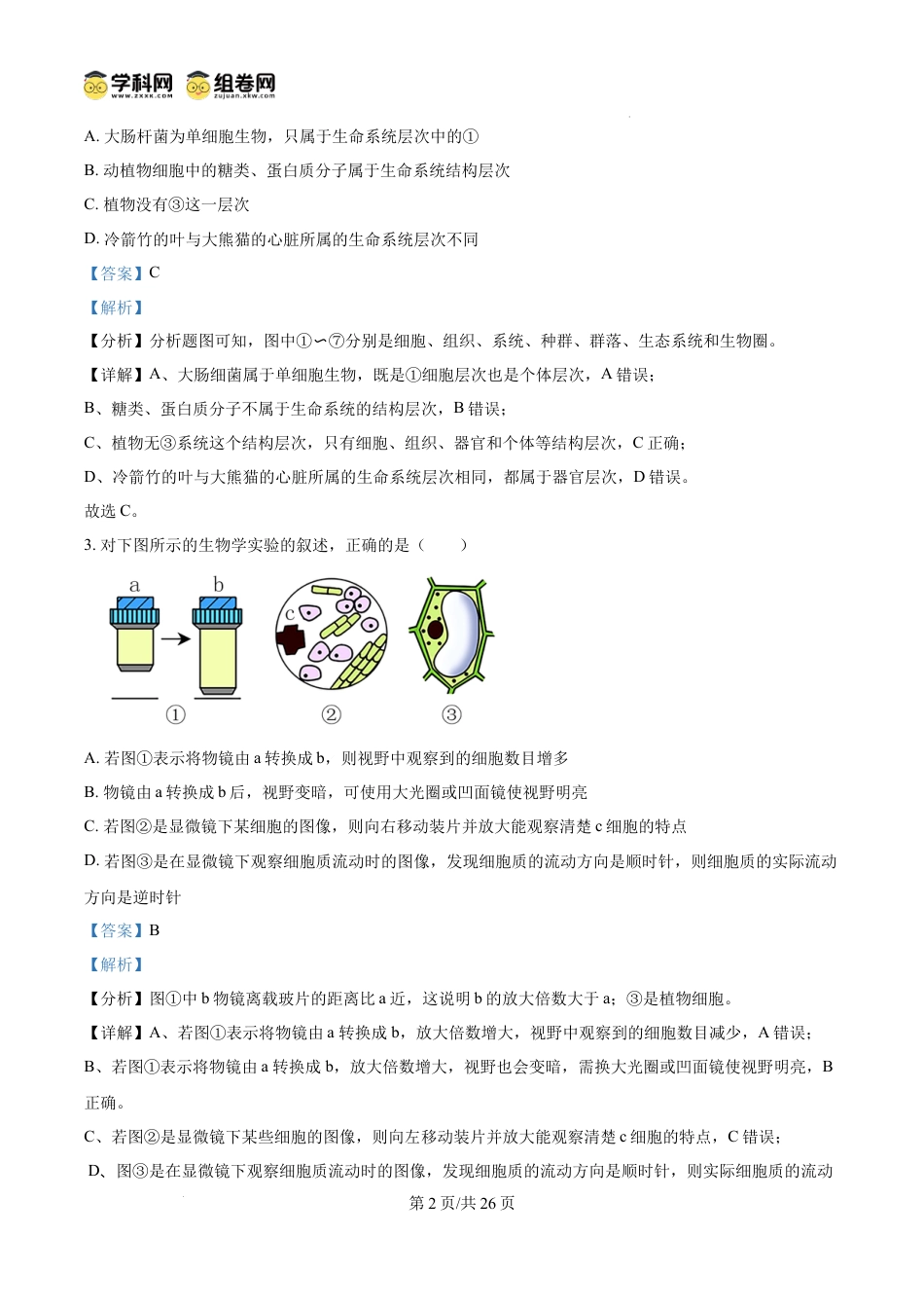 高一数学模拟题精品解析：重庆市第八中学校2024-2025学年高一上学期12月月考生物试题（解析版）.docx