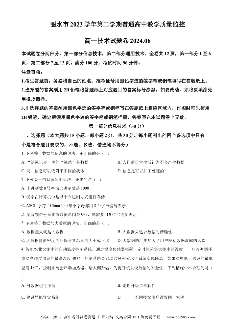 高一数学模拟题精品解析：浙江省丽水市2023-2024学年高一下学期6月期末技术试题-高中信息技术（原卷版）.docx