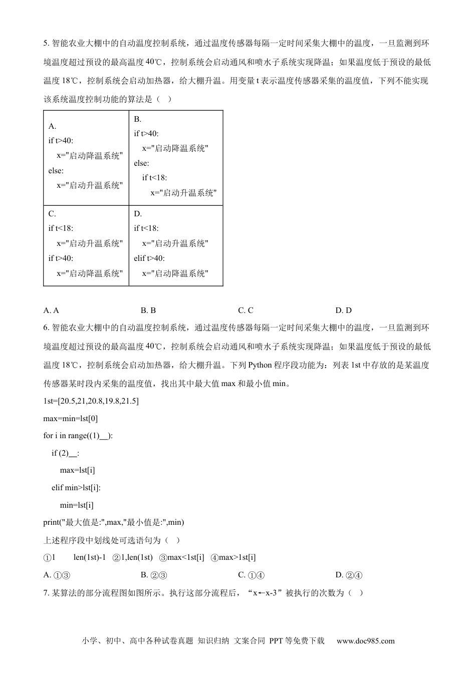 高一数学模拟题精品解析：浙江省丽水市2023-2024学年高一下学期6月期末技术试题-高中信息技术（原卷版）.docx
