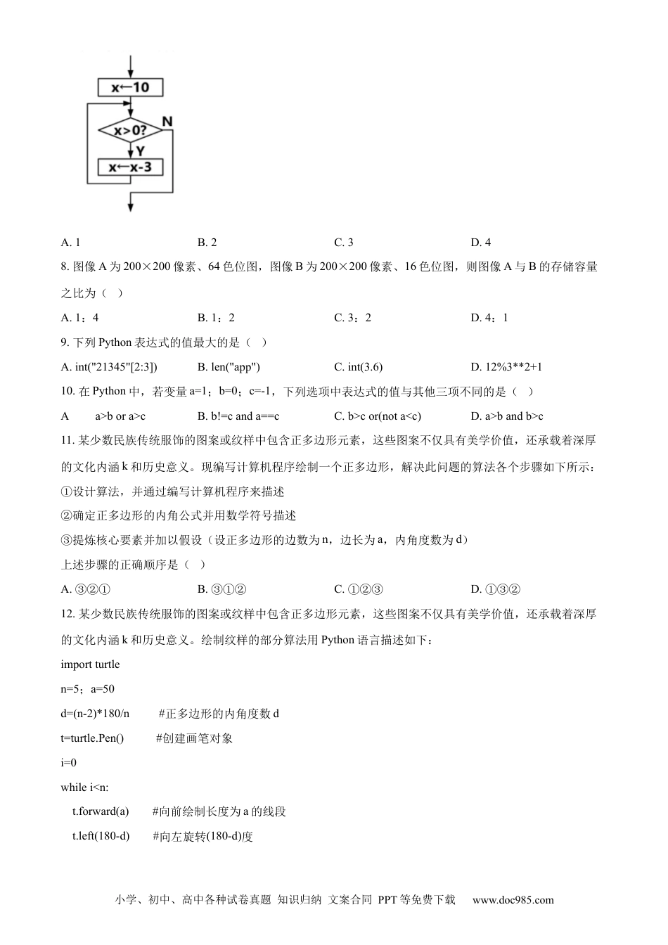 高一数学模拟题精品解析：浙江省丽水市2023-2024学年高一下学期6月期末技术试题-高中信息技术（原卷版）.docx