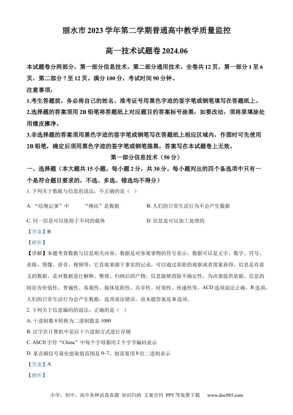 高一数学模拟题精品解析：浙江省丽水市2023-2024学年高一下学期6月期末技术试题-高中信息技术（解析版）.docx