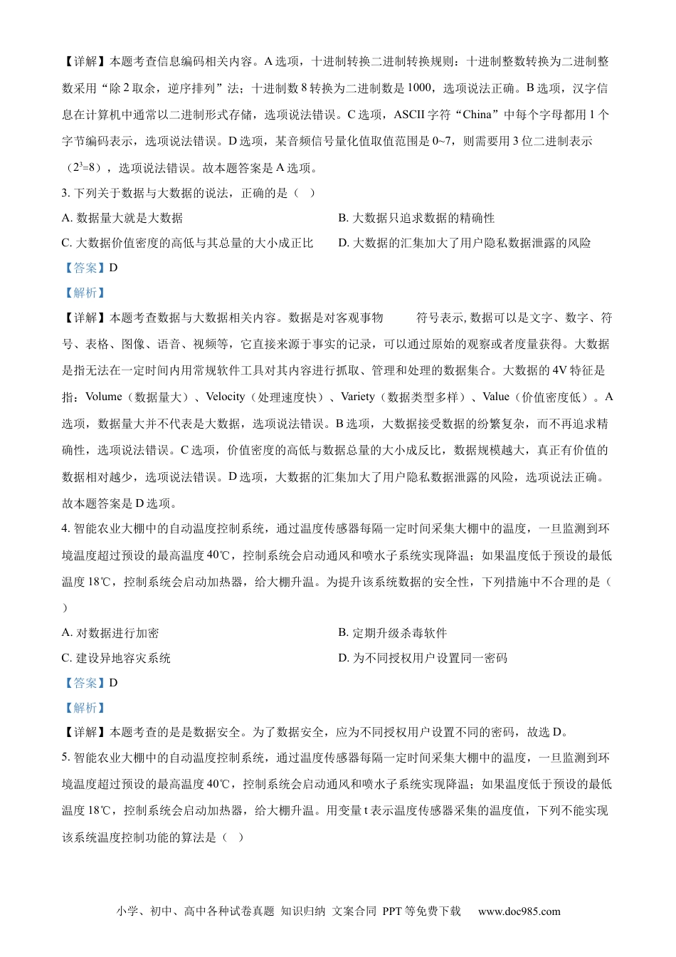 高一数学模拟题精品解析：浙江省丽水市2023-2024学年高一下学期6月期末技术试题-高中信息技术（解析版）.docx