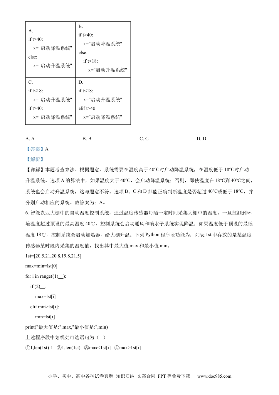 高一数学模拟题精品解析：浙江省丽水市2023-2024学年高一下学期6月期末技术试题-高中信息技术（解析版）.docx