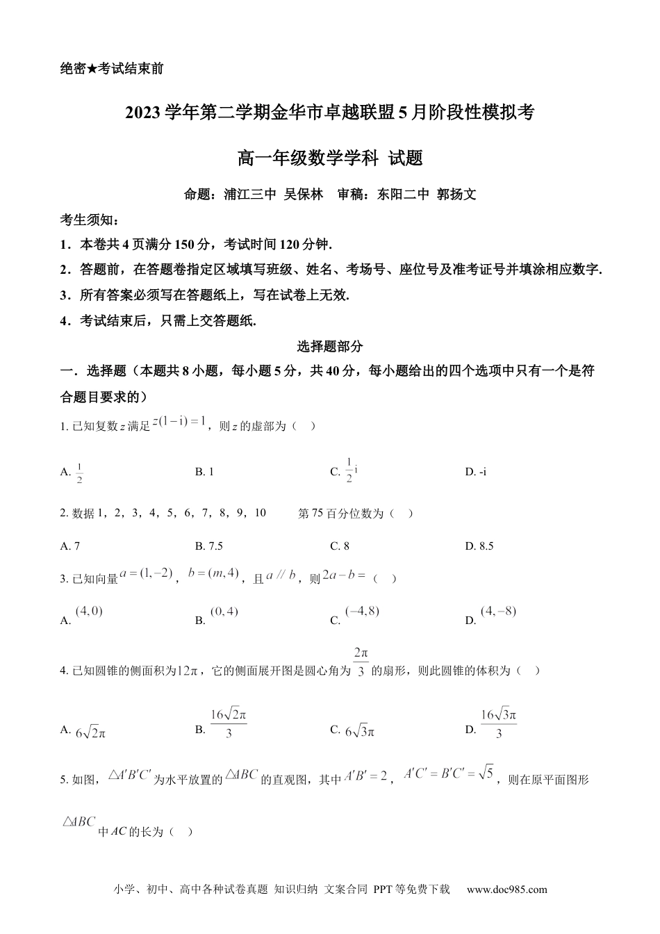 高一数学模拟题精品解析：浙江省金华市卓越联盟2023-2024学年高一下学期5月阶段性模拟考试数学试题（原卷版）.docx