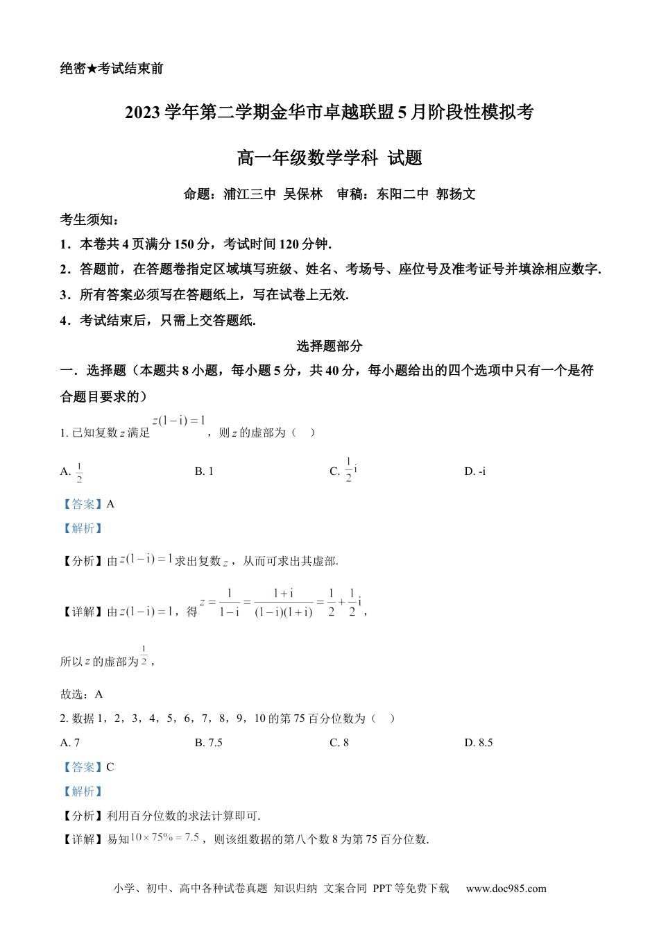 高一数学模拟题精品解析：浙江省金华市卓越联盟2023-2024学年高一下学期5月阶段性模拟考试数学试题（解析版）.docx