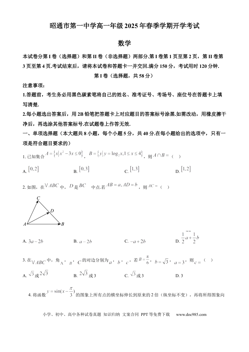 高一数学模拟题精品解析：云南省昭通市第一中学2024-2025学年高一下学期2月开学考试数学试题（原卷版）.docx