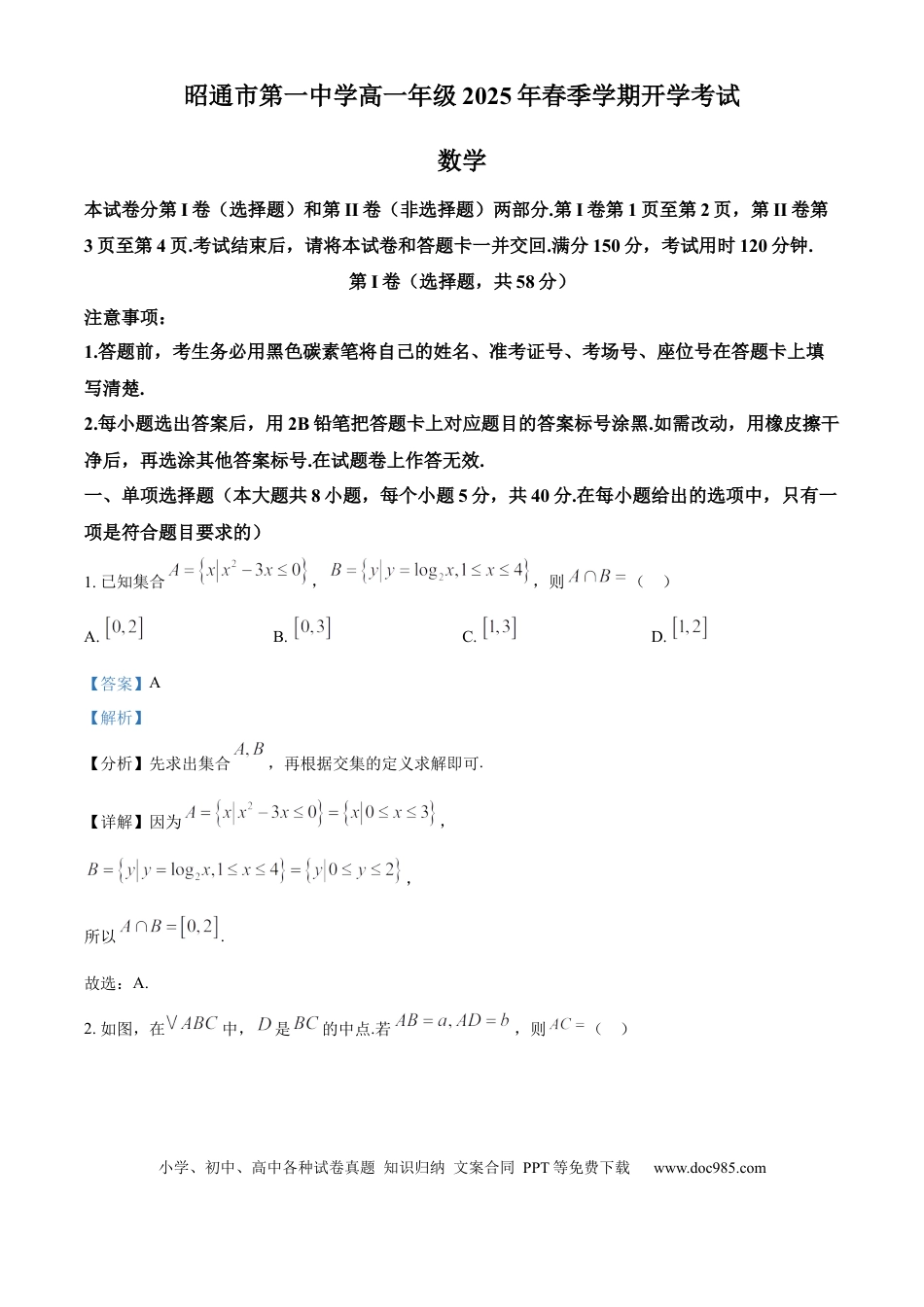 高一数学模拟题精品解析：云南省昭通市第一中学2024-2025学年高一下学期2月开学考试数学试题（解析版）.docx