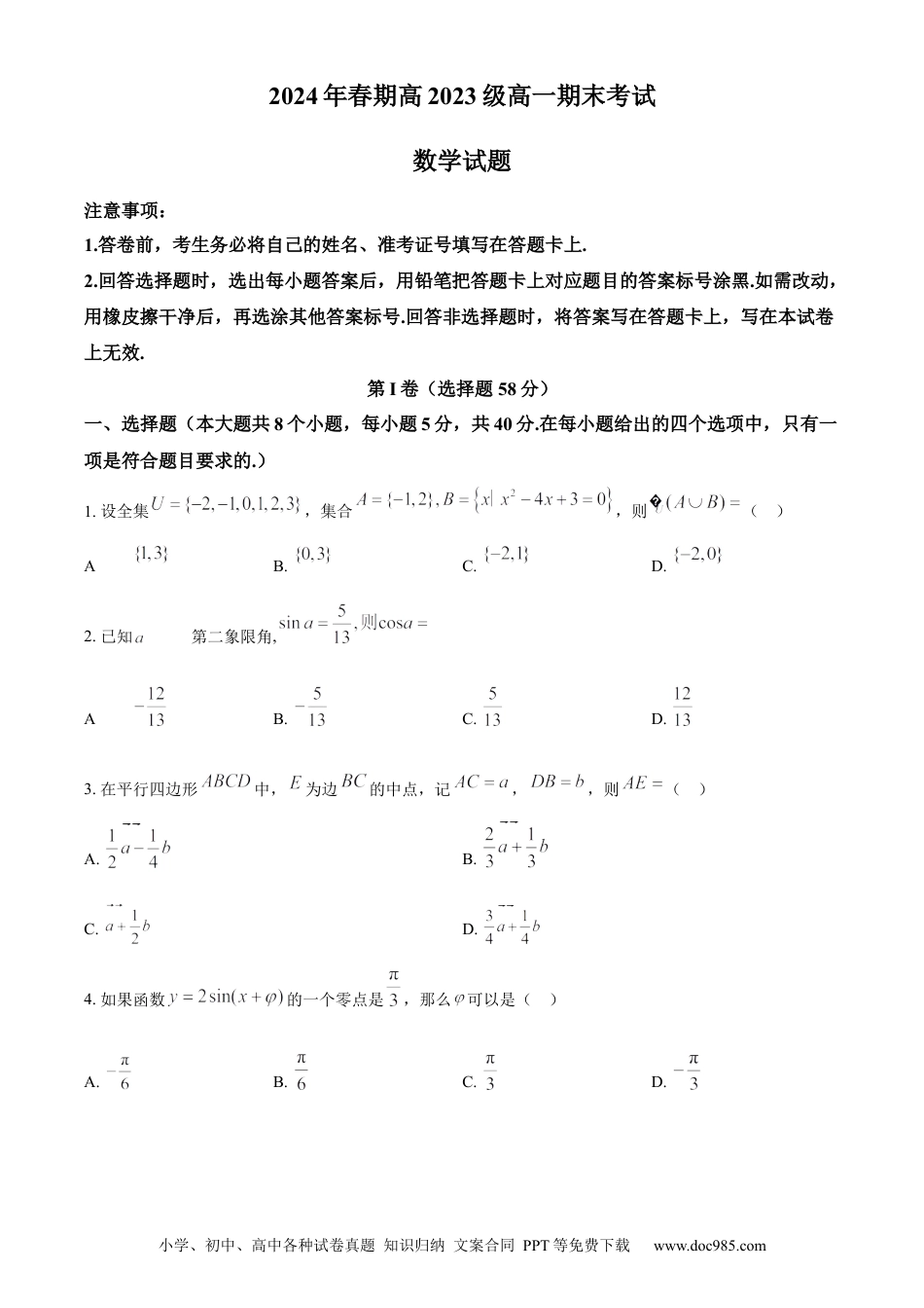 高一数学模拟题精品解析：四川省泸州市龙马潭区2023-2024学年高一下学期6月期末考试数学试题（原卷版）.docx