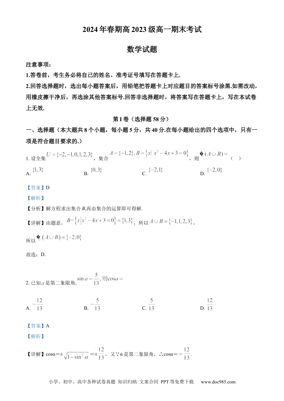 高一数学模拟题精品解析：四川省泸州市龙马潭区2023-2024学年高一下学期6月期末考试数学试题（解析版）.docx