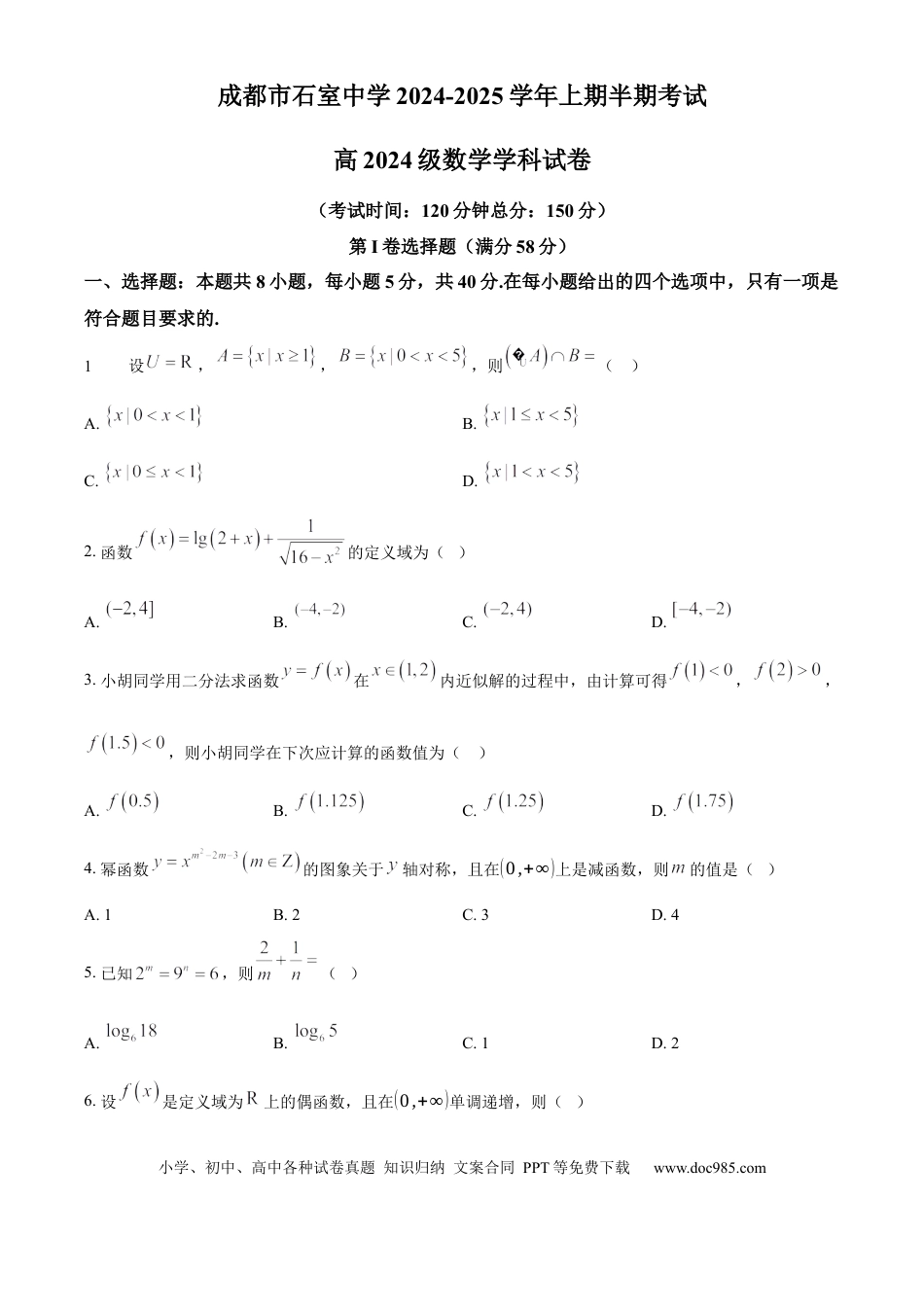 高一数学模拟题精品解析：四川省成都市石室中学2024-2025学年高一上学期半期考试数学试题（原卷版）.docx