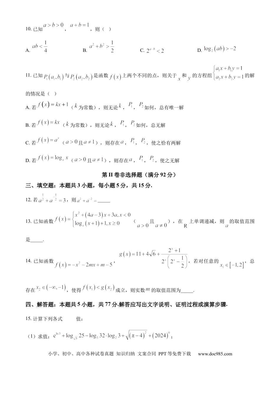 高一数学模拟题精品解析：四川省成都市石室中学2024-2025学年高一上学期半期考试数学试题（原卷版）.docx