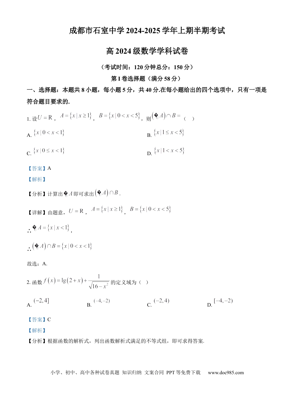 高一数学模拟题精品解析：四川省成都市石室中学2024-2025学年高一上学期半期考试数学试题（解析版）.docx