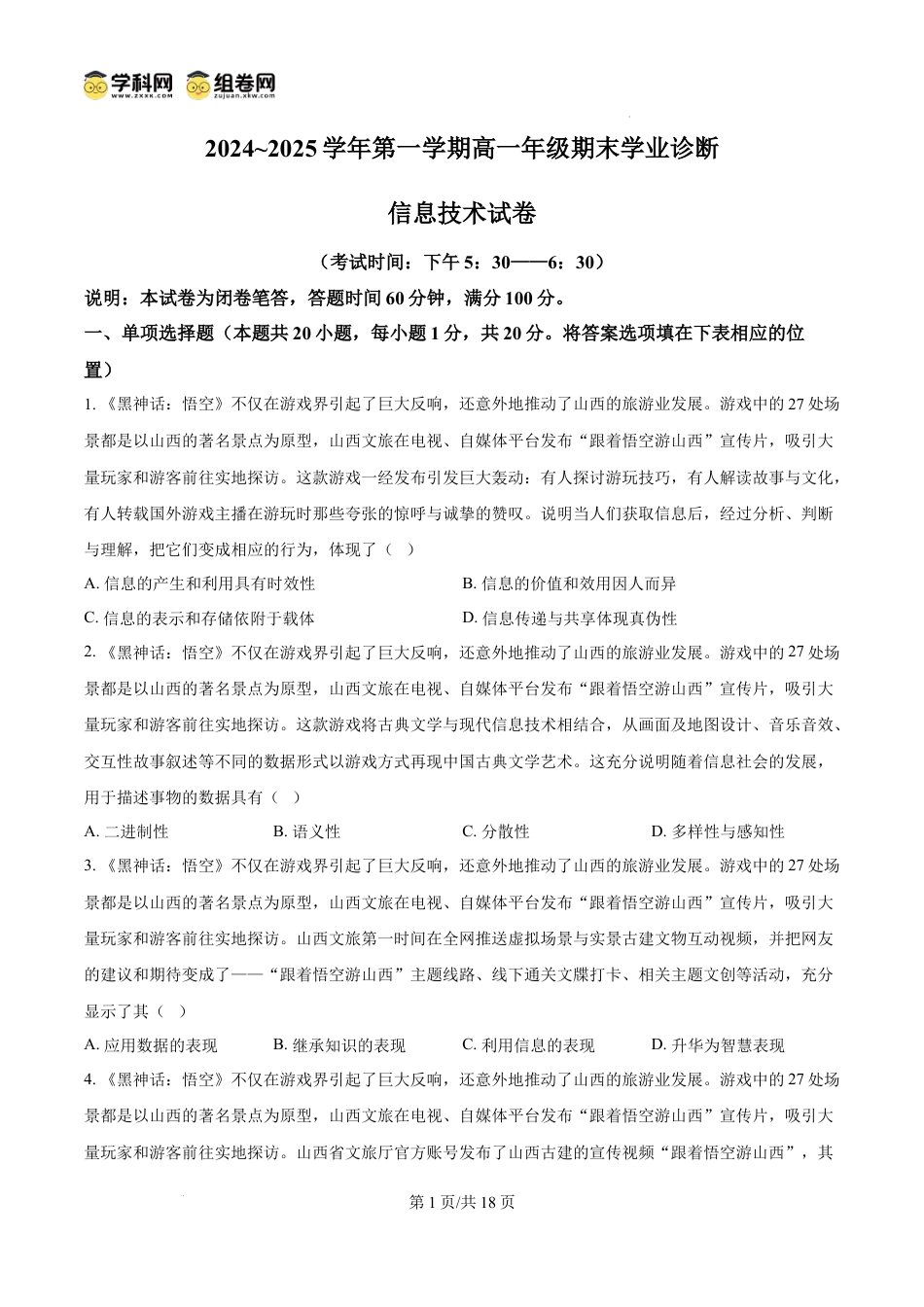 高一数学模拟题精品解析：山西省太原市2024-2025学年高一上学期期末信息技术试题（原卷版）.docx