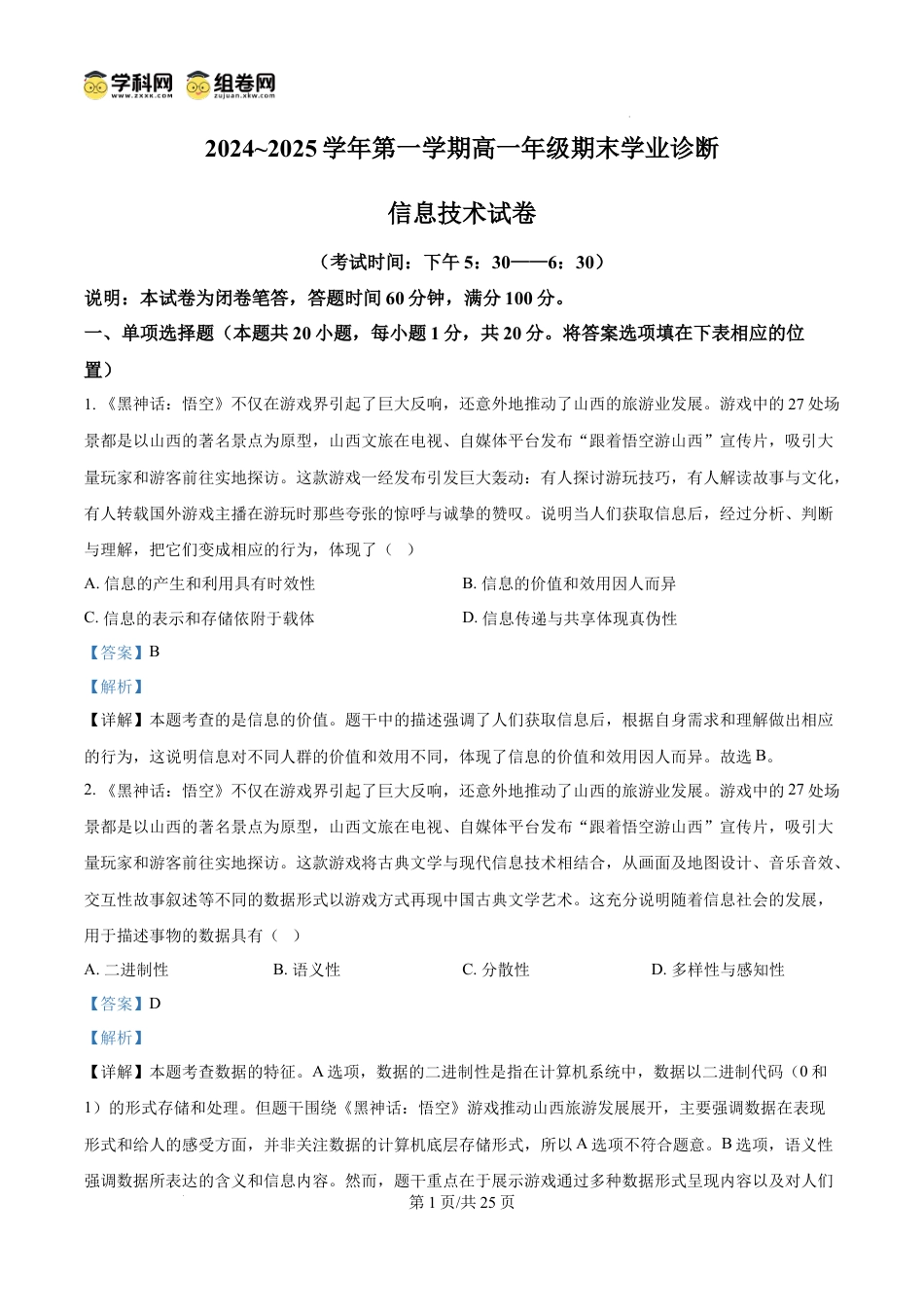 高一数学模拟题精品解析：山西省太原市2024-2025学年高一上学期期末信息技术试题（解析版）.docx