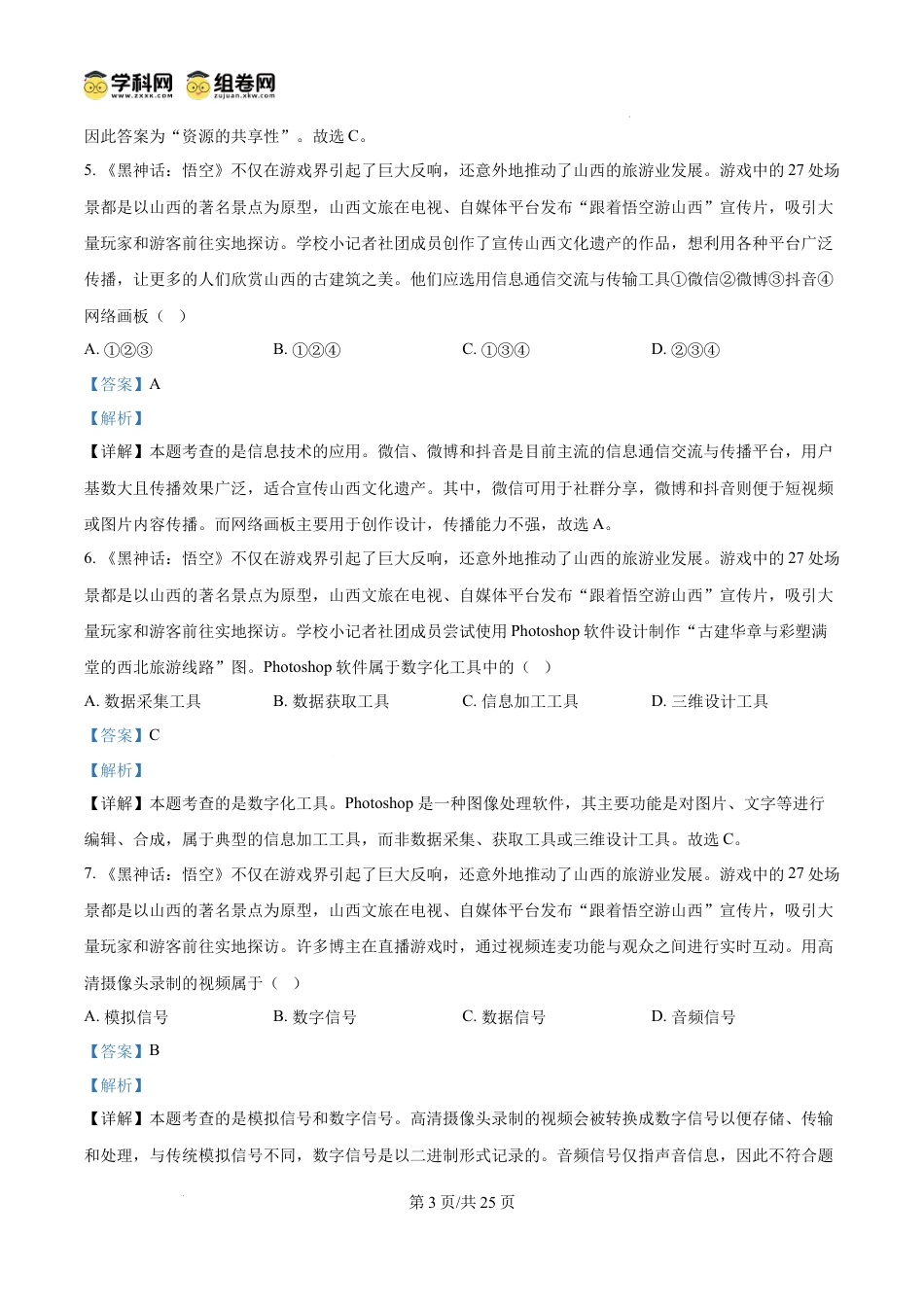 高一数学模拟题精品解析：山西省太原市2024-2025学年高一上学期期末信息技术试题（解析版）.docx