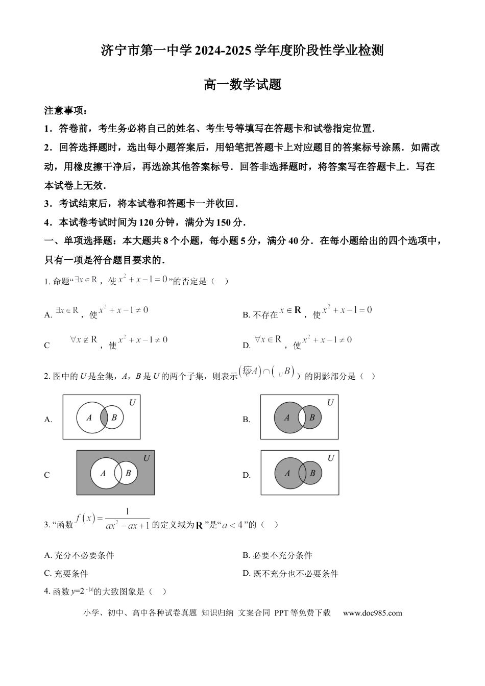 高一数学模拟题精品解析：山东省济宁市第一中学2024-2025学年高一上学期11月阶段性学业检测数学试题（原卷版）.docx