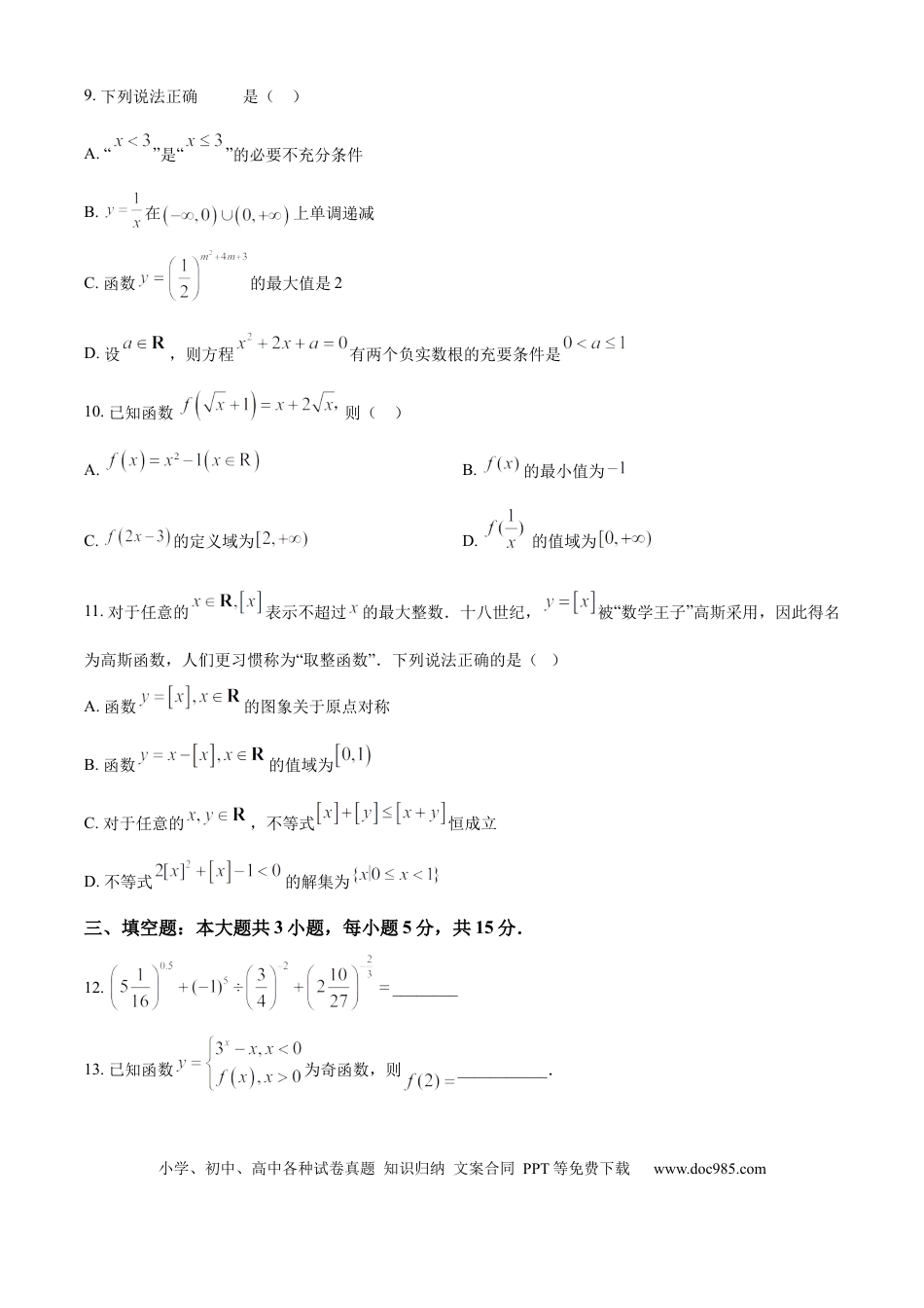 高一数学模拟题精品解析：山东省济宁市第一中学2024-2025学年高一上学期11月阶段性学业检测数学试题（原卷版）.docx