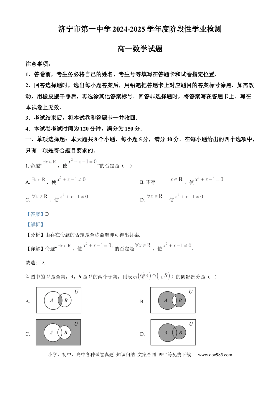 高一数学模拟题精品解析：山东省济宁市第一中学2024-2025学年高一上学期11月阶段性学业检测数学试题（解析版）.docx