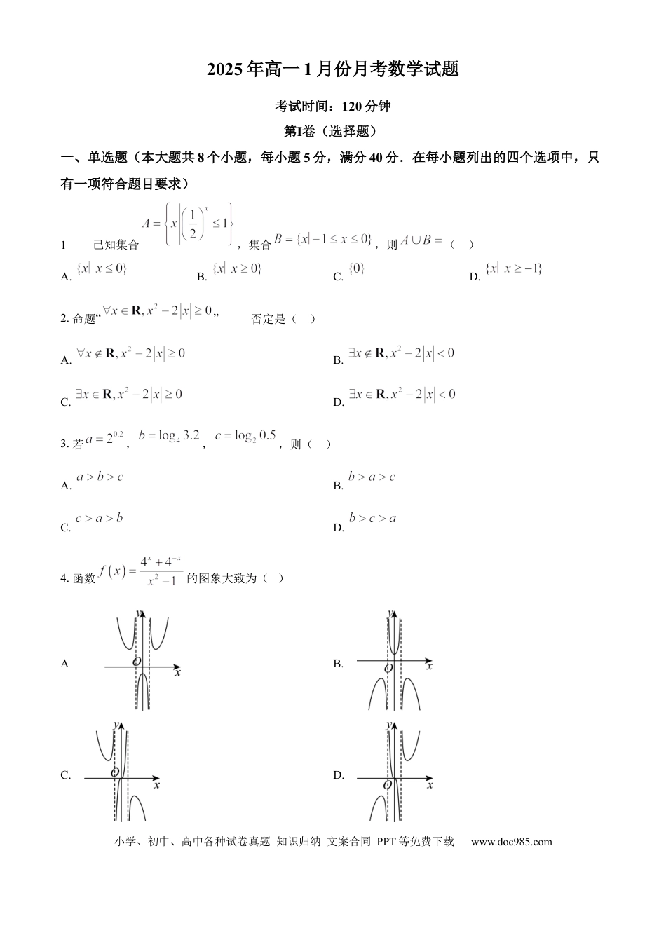 高一数学模拟题精品解析：山东省济宁市第一中学2024-2025学年高一上学期1月月考数学试题（原卷版）.docx