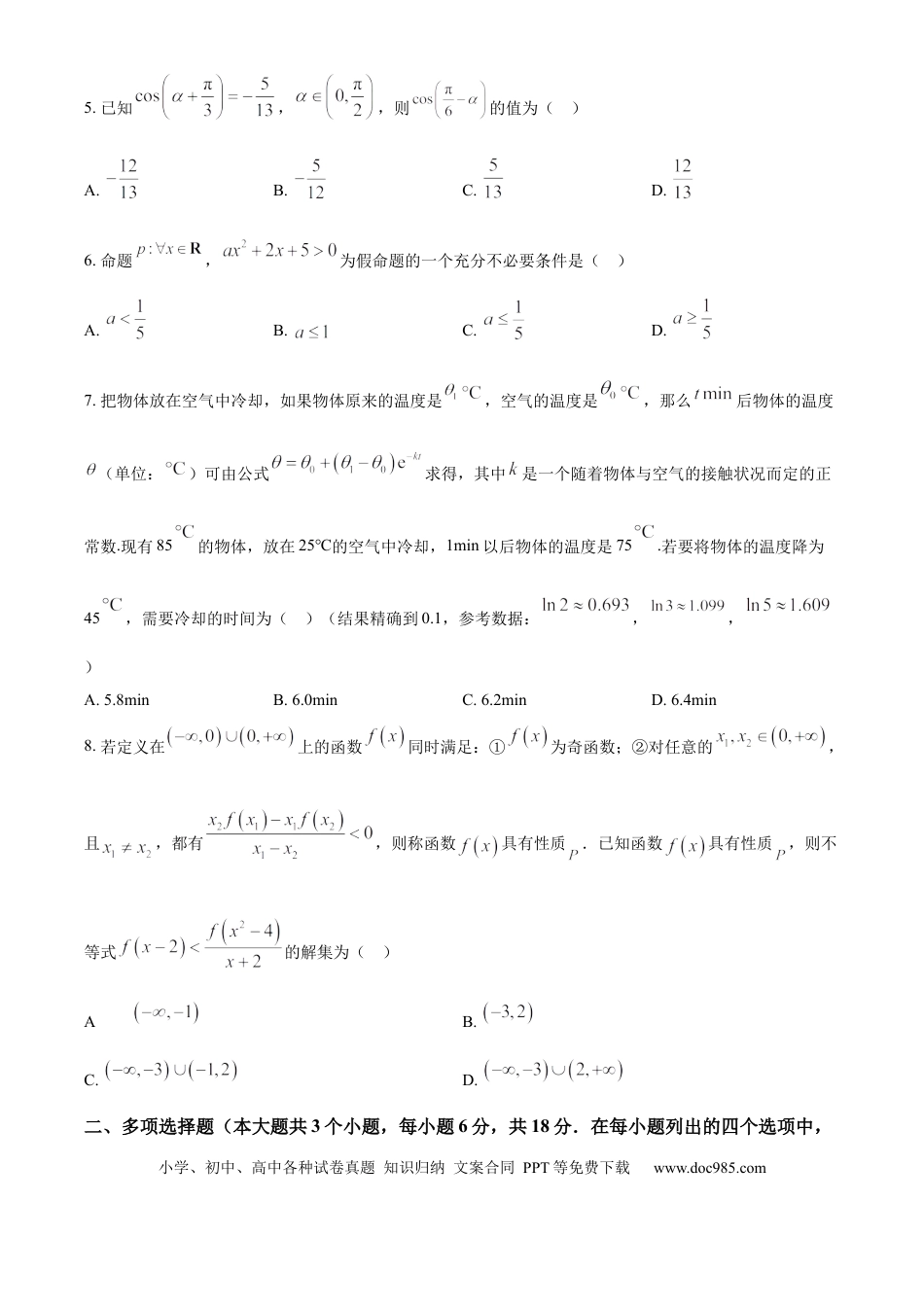 高一数学模拟题精品解析：山东省济宁市第一中学2024-2025学年高一上学期1月月考数学试题（原卷版）.docx