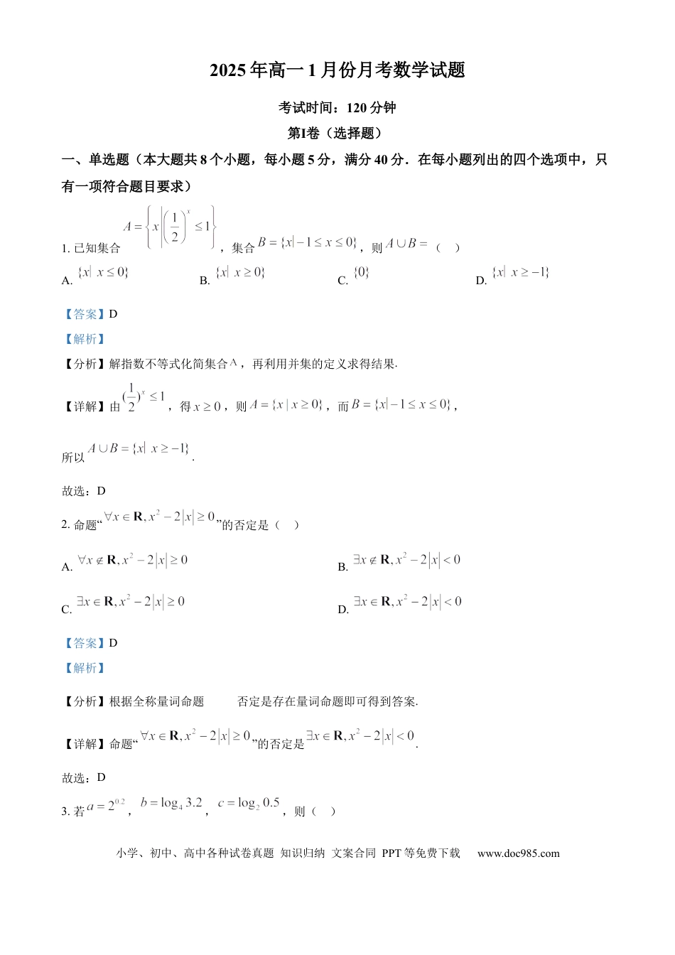 高一数学模拟题精品解析：山东省济宁市第一中学2024-2025学年高一上学期1月月考数学试题（解析版）.docx
