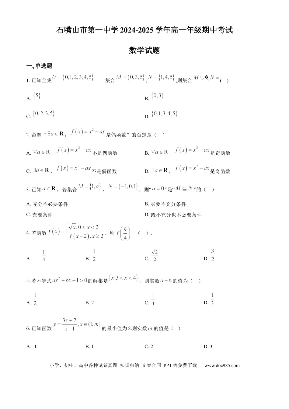 高一数学模拟题精品解析：宁夏回族自治区石嘴山市第一中学2024-2025学年高一上学期11月期中考试数学试题（原卷版）.docx