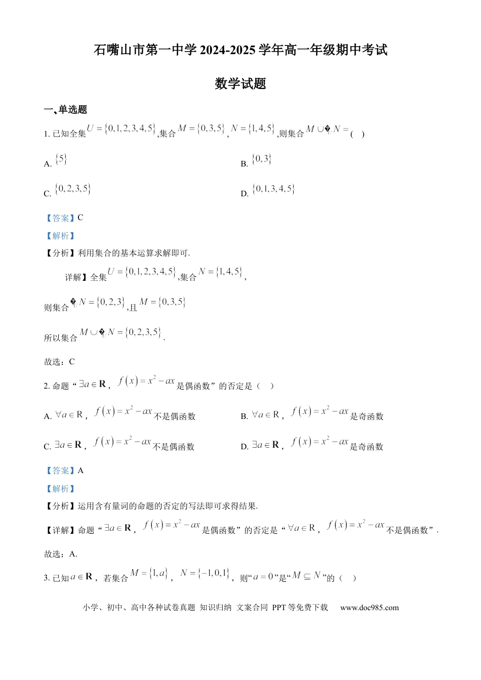 高一数学模拟题精品解析：宁夏回族自治区石嘴山市第一中学2024-2025学年高一上学期11月期中考试数学试题（解析版）.docx