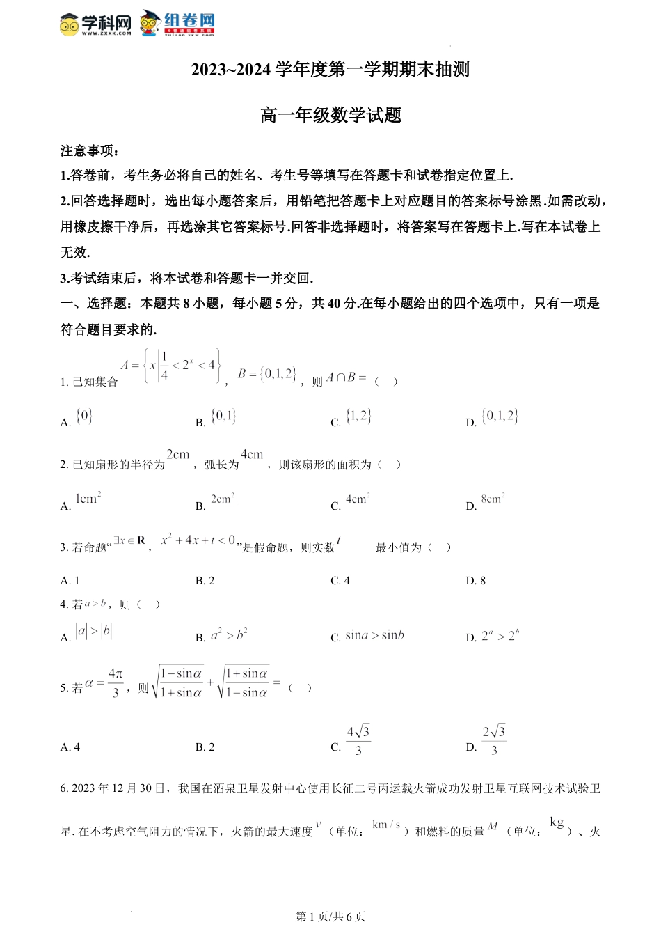 高一数学模拟题精品解析：江苏省徐州市贾汪区2023-2024学年高一上学期1月期末抽测数学试题（原卷版）.docx